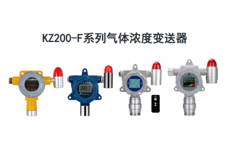 KWZK-KZ200-F米兰体育app_米兰milan(中国)气体探测器数值漂移、零点乱跳、无气体自动涨数